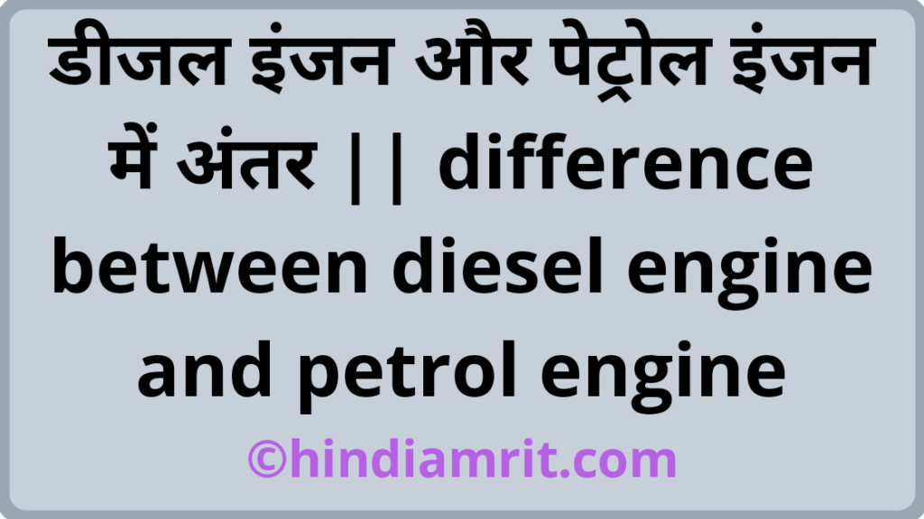 क्या पेट्रोल और डीजल इंजन के बीच का अंतर है?,डीजल इंजन का संपीड़न अनुपात कितना होता है?,डीजल और पेट्रोल इंजन में क्या अंतर होता है,इंजन कैसे काम करता है?,डीजल और पेट्रोल कार में कौन सी गाड़ी ज्यादा सही होती है, पेट्रोल और डीजल कार में कौन सी लेनी चाहिए, डीजल और पेट्रोल इंजन में कौन अच्छा होता है,डीजल इंजन का आविष्कार कब हुआ?,फोर स्ट्रोक पेट्रोल इंजन,दो स्ट्रोक और हिंदी में चार स्ट्रोक इंजन के बीच का अंतर,डीजल इंजन की परिभाषा,पेट्रोल और डीजल कार के बीच का अंतर,2 स्ट्रोक और 4 स्ट्रोक इंजन के बीच का अंतर,डीजल इंजन पार्ट्स नाम लिस्ट,इंजन के कितने प्रकार होते हैं?,डीजल इंजन का संपीड़न अनुपात कितना होता है?,डीजल इंजन की परिभाषा,पेट्रोल इंजन वर्किंग,पेट्रोल इंजन और डीजल इंजन अंतर,फोर स्ट्रोक इंजन क्या है,difference between diesel engine and petrol engine,diesel aur petrol engine me antar,पेट्रोल इंजन का अविष्कार किसने और कब किया?,डीजल इंजन का अविष्कार किसने और कब किया?,