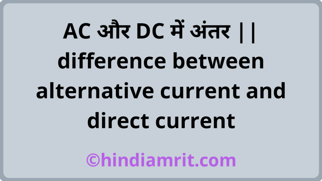 एसी और डीसी में क्या अंतर है?,ए सी करंट क्या है?,वोल्टेज और करंट क्या है?,दस को एक में कौन बदलता है?,DC करंट,प्रत्यावर्ती धारा और दिष्ट धारा में अंतर,करंट और वोल्टेज में अंतर,एसी और डीसी वर्तमान के बीच अंतर,एसी और डीसी Current के बीच का अंतर,प्रत्यावर्ती धारा दिष्ट धारा में अंतर,एक करंट क्यों एसी डीसी से भी ज्यादा खतरनाक है,एक और दस में क्या अंतर है?,ए सी करंट क्या है?,एसी को डीसी में कौन बदलता है?,प्रत्यावर्ती धारा परिपथ,दिष्ट धारा के उदाहरण,दिष्ट धारा और प्रत्यावर्ती धारा में अंतर बताइए,दिष्ट धारा और प्रत्यावर्ती धारा में अंतर स्पष्ट करें,दिष्ट धारा और प्रत्यावर्ती धारा में क्या अंतर है,दिष्ट धारा के स्रोत,प्रत्यावर्ती धारा की परिभाषा,दिष्ट धारा किसे कहते हैं,वोल्टेज और करंट क्या है?,ए सी करंट क्या है?,एसी और डीसी में क्या अंतर है?,डीसी का मतलब क्या है?,करंट और वोल्टेज में अंतर,एसी और डीसी Current के बीच का अंतर,प्रत्यावर्ती धारा दिष्ट धारा में अंतर,क्यों एसी डीसी से भी ज्यादा खतरनाक है,DC को AC में बदलना,डीसी करंट का फुल फॉर्म,