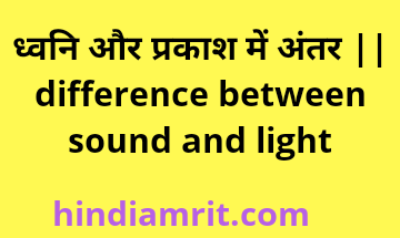  ध्वनि के प्रकार,प्रकाश की परिभाषा,ध्वनि तरंग क्या है,प्रकाश के परावर्तन के कितने?,ध्वनि की चाल,प्रकाश के गुण,ध्वनि कितने प्रकार की होती है in Hindi,ठोस में ध्वनि की चाल,द्रव में ध्वनि की चाल,गैस में ध्वनि की चाल,प्रकाश की परिभाषा हिंदी में,अवश्रव्य ध्वनि,ध्वनि तरंग के अभिलक्षण,श्रव्य ध्वनि क्या है?,ध्वनि तरंगों की प्रकृति अनुदैर्ध्य क्या है?,मनुष्य ध्वनि आवृत्ति जिसे सुन सकते है,ध्वनि की परिभाषा क्या है,ध्वनि के प्रकार इन हिंदी,वायु में ध्वनि तरंगे क्या होती है?,ध्वनि की परिभाषा क्या है,ध्वनि के प्रकार इन हिंदी,dhvni aur prakash me antar, difference between sound and light,ध्वनि तरंग क्या है,ध्वनि किसे कहते है Hindi,ध्वनि और प्रकाश में अंतर,