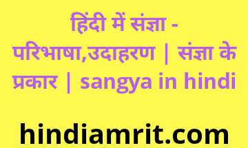 संज्ञा की परिभाषा लिखिए,संज्ञा की परिभाषा और उसके भेद उदाहरण सहित,संज्ञा के प्रकार,sangya in hindi, hindi me sangya,sangya hindi me,हिंदी में संज्ञा,संज्ञा हिंदी में,संज्ञा के प्रकार,संज्ञा के भेद,संज्ञा की परिभाषा,संज्ञा किसे कहते हैं,संज्ञा की परिभाषा हिंदी मै,sangya ke prakar,संज्ञा की परिभाषा बताइए,संज्ञा किसे कहते हैं और उसके भेद,संज्ञा किसे कहते हैं उत्तर,संज्ञा किसे कहते हैं उदाहरण सहित,व्यक्तिवाचक संज्ञा किसे कहते हैं,संज्ञा के प्रकार,sangya in hindi, hindi me sangya,sangya hindi me,हिंदी में संज्ञा,संज्ञा हिंदी में,संज्ञा के प्रकार,संज्ञा के भेद,संज्ञा की परिभाषा,संज्ञा किसे कहते हैं,हिंदी व्याकरण संज्ञा किसे कहते हैं,sangya ke prakar,जातिवाचक संज्ञा किसे कहते हैं,