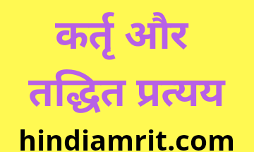 प्रत्यय – परिभाषा प्रकार उदाहरण,pratyay in hindi, suffix in hindi,hindi me pratyay,प्रत्यय की परिभाषा और प्रकार,प्रत्यय के प्रकार,कृत प्रत्यय से बने शब्द,तद्धित प्रत्यय से बने शब्द,हिंदी में प्रत्यय,प्रत्यय हिंदी में,