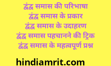 dvandva samas in hindi,द्वंद्व समास की परिभाषा,द्वंद्व समास बताइए,द्वंद्व समास के 10 उदाहरण लिखिए,वैकल्पिक द्वंद्व समास उदाहरण,वैकल्पिक द्वंद्व समास,द्वंद्व समास शब्द,समाहार द्वन्द्व समास,द्वंद्व समास हिंदी,द्वंद्व समास है,द्वंद्व समास का उदाहरण है,dvandva samas ke 10 udaharan,द्वंद्व समास के 50 उदाहरण,द्वंद्व समास के 5 उदाहरण,द्वंद्व समास – परिभाषा प्रकार उदाहरण विग्रह,dwandwa samas in hindi,द्वंद्व समास की परिभाषा और प्रकार,द्वंद्व समास के प्रकार और उदाहरण,द्वंद्व समास के उदाहरण,द्वंद्व समास के प्रकार,हिंदी में द्वंद्व समास,द्वंद्व समास हिंदी में,द्वंद्व समास हिंदी व्याकरण,समाहार द्वंद्व समास के उदाहरण,इतरेतर द्वंद्व समास के उदाहरण,वैकल्पिक द्वंद्व समास के उदाहरण,dwandwa samas hindi grammar,dwandwa samas ke prakar,dwandwa samas ke udaharan,dwandwa samas ki paribhasha aur prakar,द्वंद्व समास के बारे में,