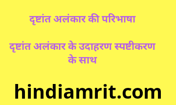 दृष्टांत अलंकार परिभाषा उदाहरण,drishtant alankar in hindi,दृष्टांत अलंकार के उदाहरण, दृष्टांत अलंकार की परिभाषा और उदाहरण,