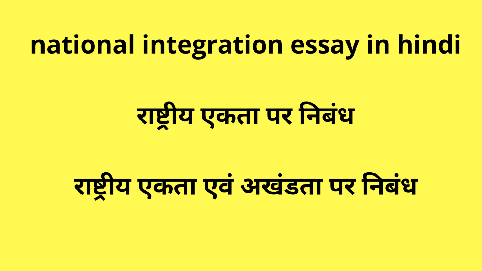 essay on national integration in hindi