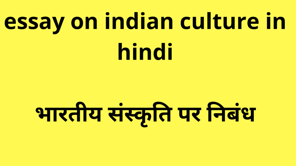 भारतीय संस्कृति पर निबंध,essay on Indian culture in hindi,bhartiy sanskriti par nibandh,
﻿