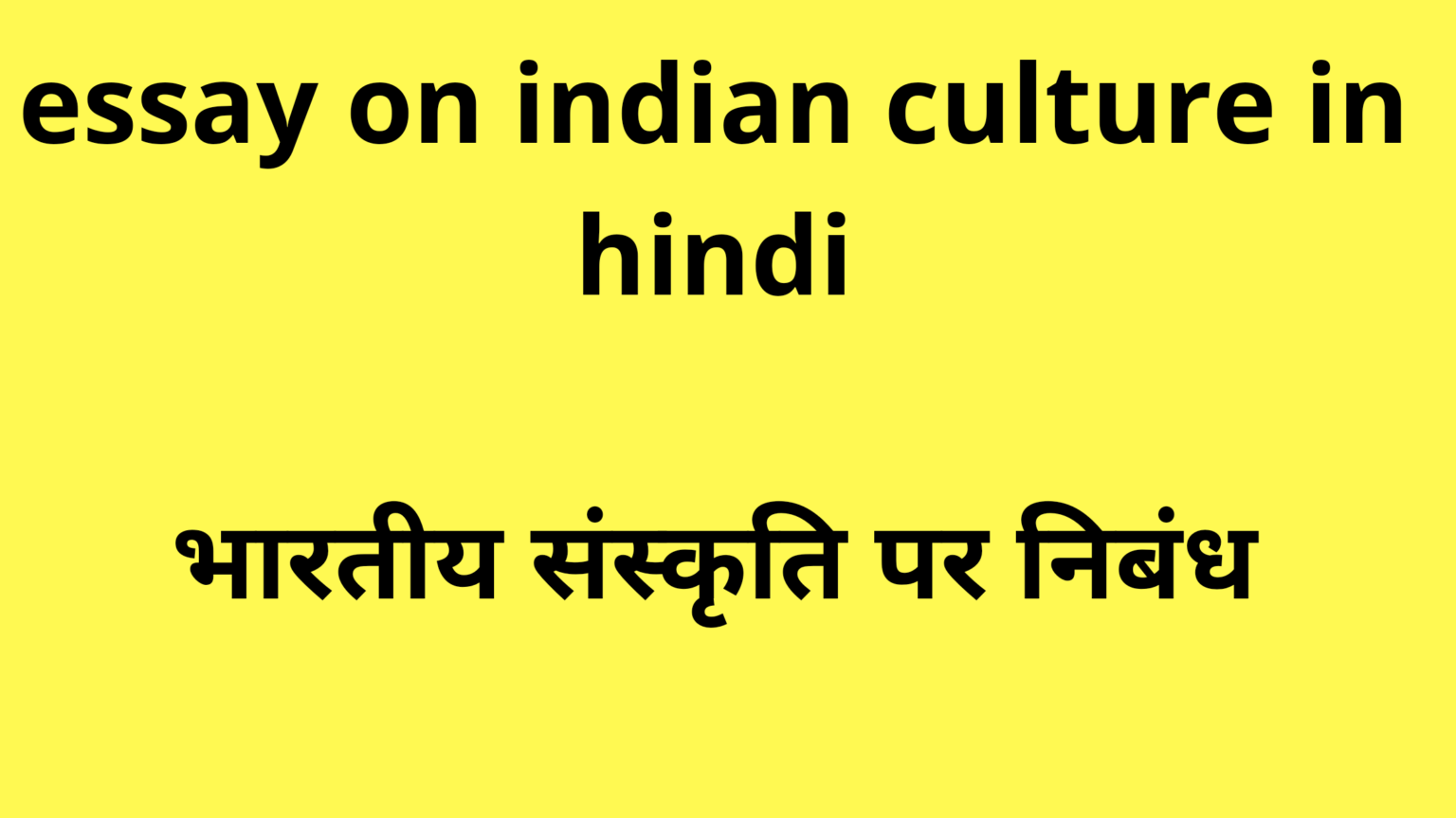 short essay on indian culture in hindi
