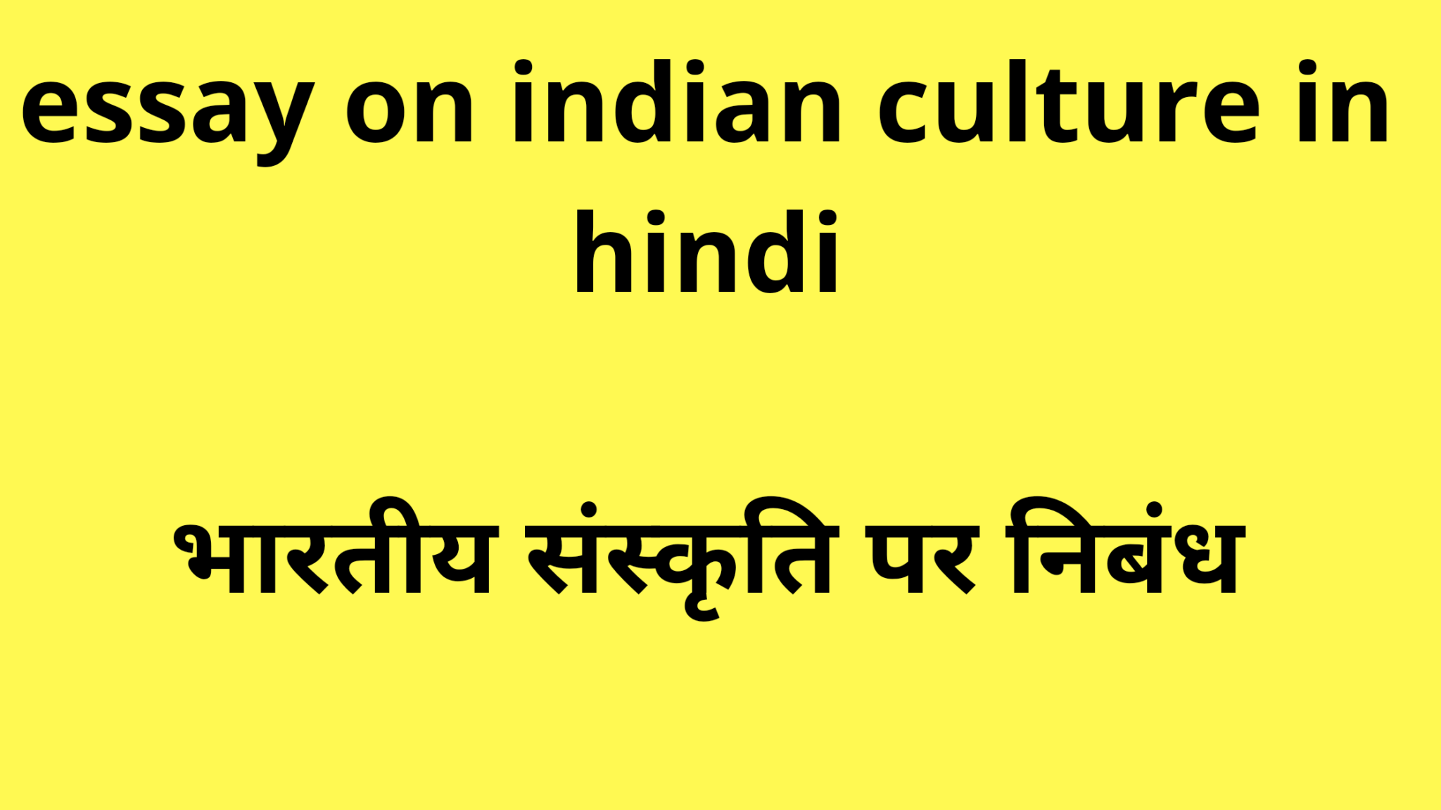 essay on culture of india in hindi
