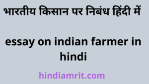 भारतीय किसान पर निबंध हिंदी में | essay on indian farmer in hindi