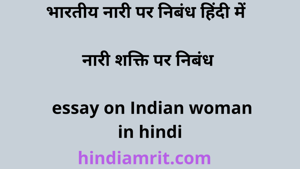भारतीय नारी पर निबंध हिंदी में,नारी शक्ति पर निबंध,essay on Indian woman in hindi,