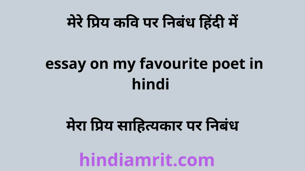 मेरे प्रिय कवि पर निबंध हिंदी में,essay on my favourite poet in hindi,मेरा प्रिय साहित्यकार पर निबंध,