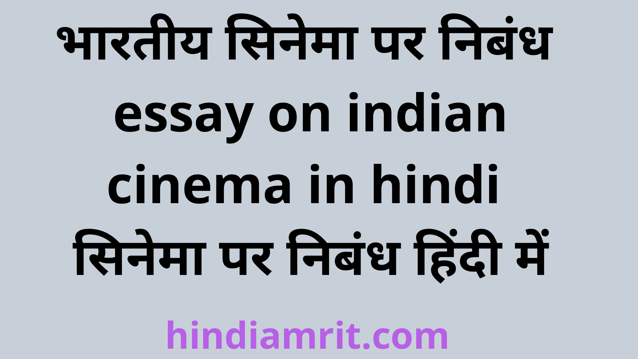 cinema essay in hindi