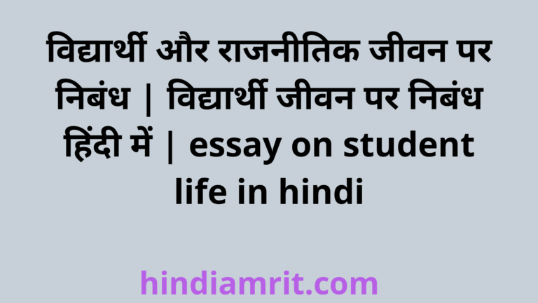 विद्यार्थी और राजनीतिक जीवन पर निबंध | विद्यार्थी जीवन पर निबंध हिंदी ...