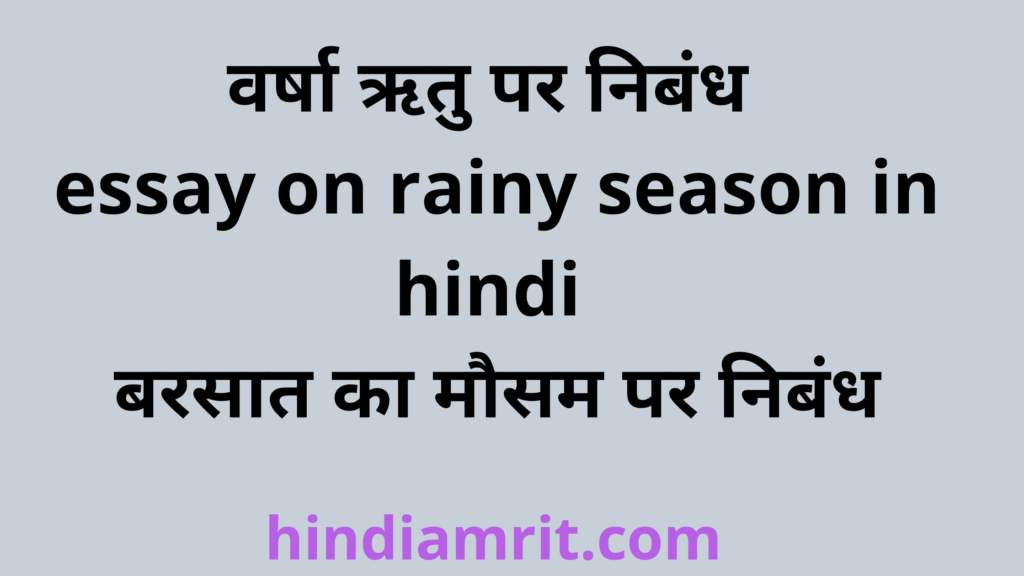 वर्षा ऋतु पर निबंध,essay on rainy season in hindi,बरसात का मौसम पर निबंध,varsha ritu par nibandh,rainy season essay in hindi,barsat ka mausam par nibandh,