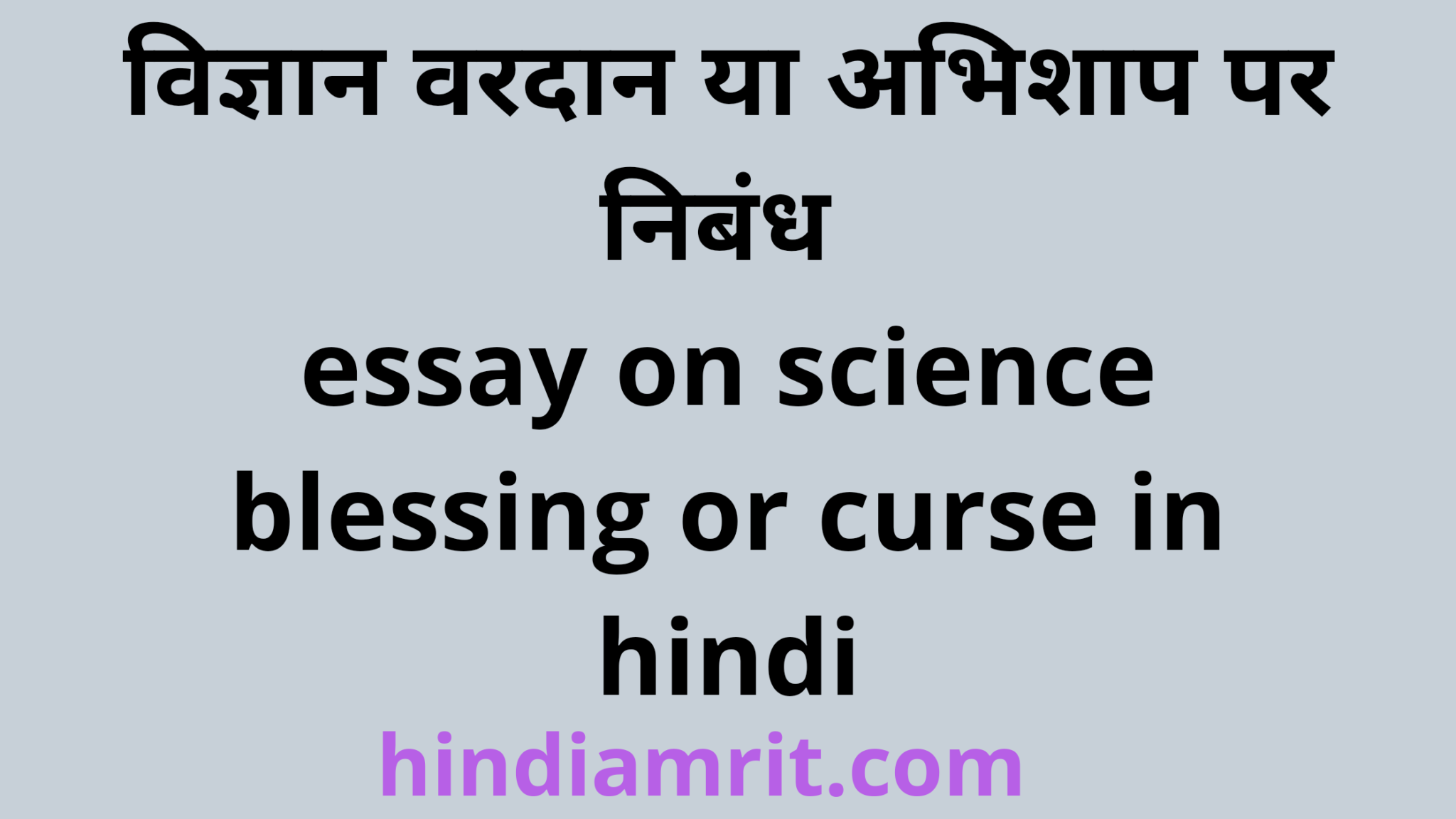 science blessing essay in hindi