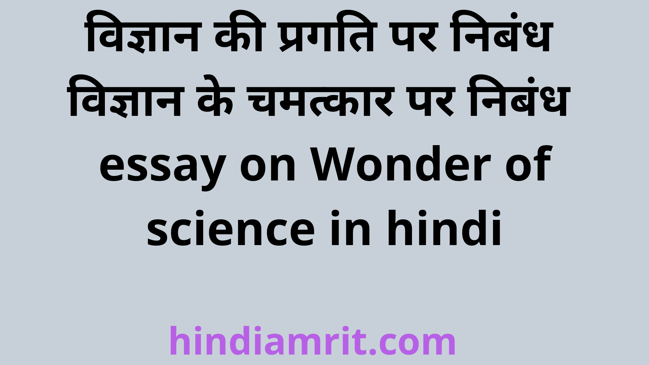 essay on wonder of science hindi