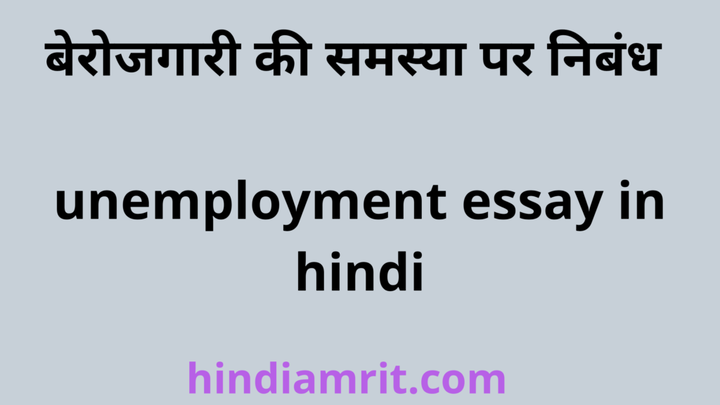 बेरोजगारी की समस्या पर निबंध, unemployment essay in hindi,berojgari ki samasya par nibandh,essay on unemployment in hindi,