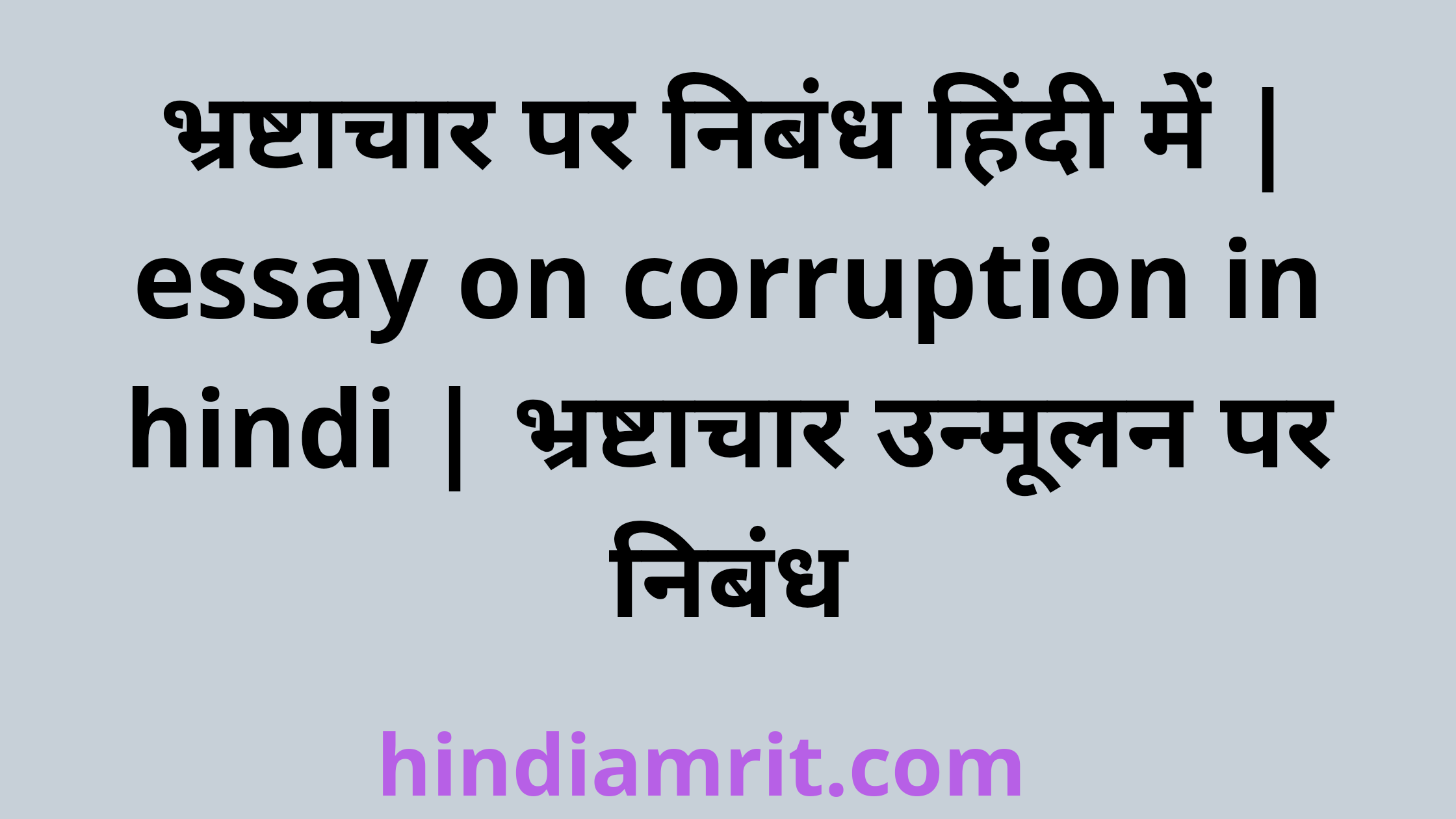 hindi essay on corruption