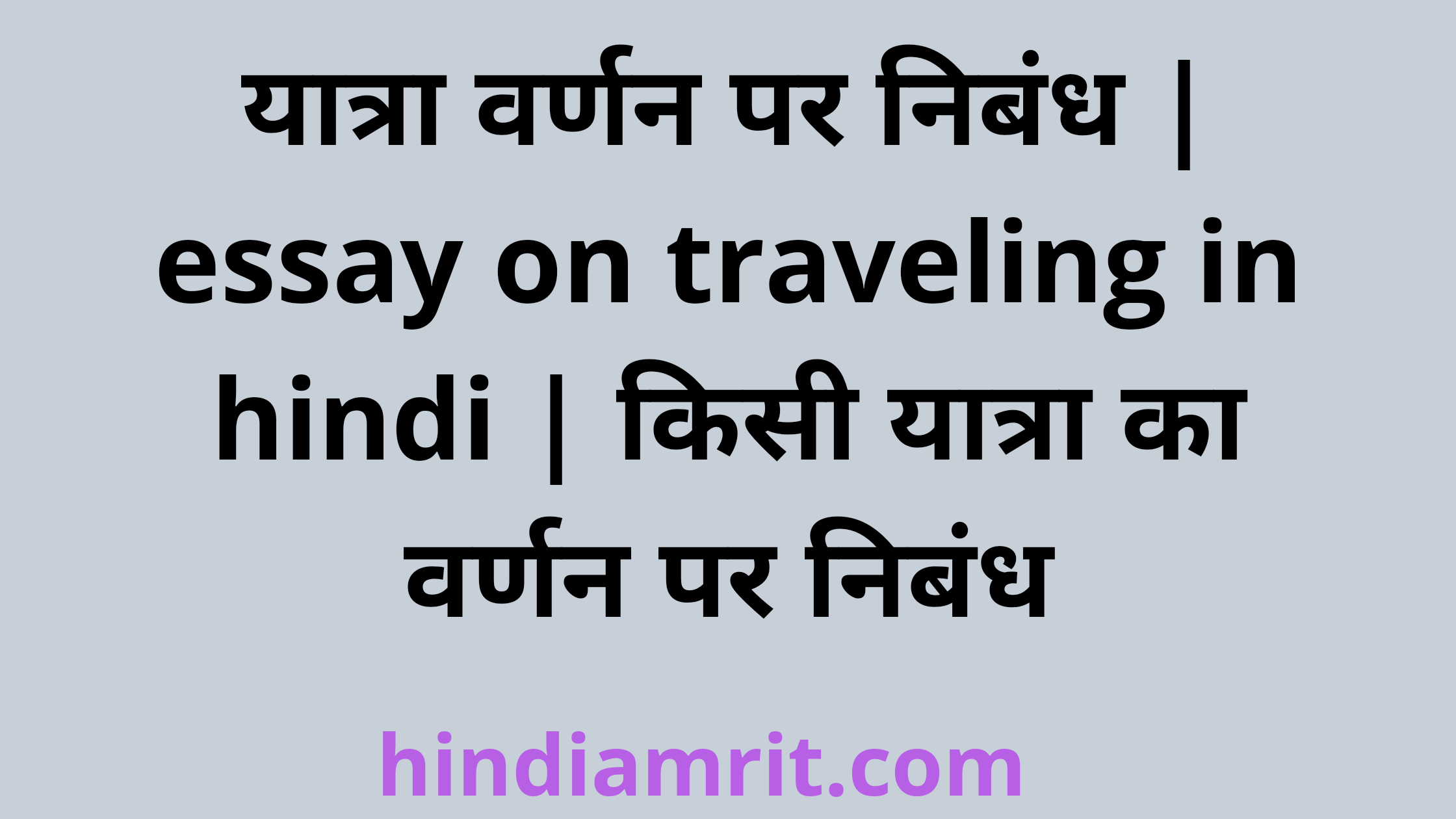travel experience essay in hindi