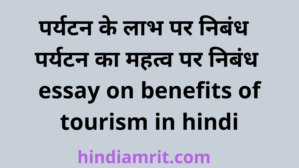 पर्यटन के लाभ पर निबंध,पर्यटन का महत्व पर निबंध,essay on benefits of tourism in hindi,parytan ke labh par nibandh,parytan ka mahatv par nibandh,benefits of tourism essay in hindi,