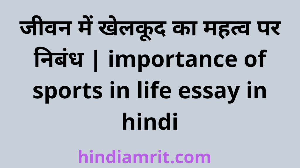 जीवन में खेलकूद का महत्व पर निबंध,importance of sports in life essay in hindi,jivan me khelkood ka mahatv par nibandh,essay on importance of sports in life in hindi,