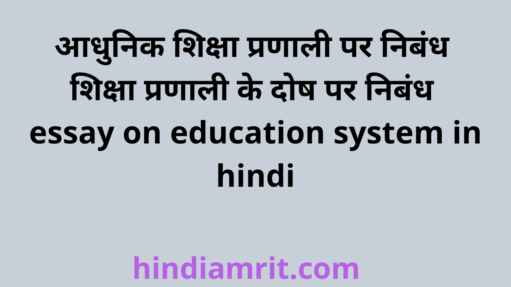 essay on education system in hindi