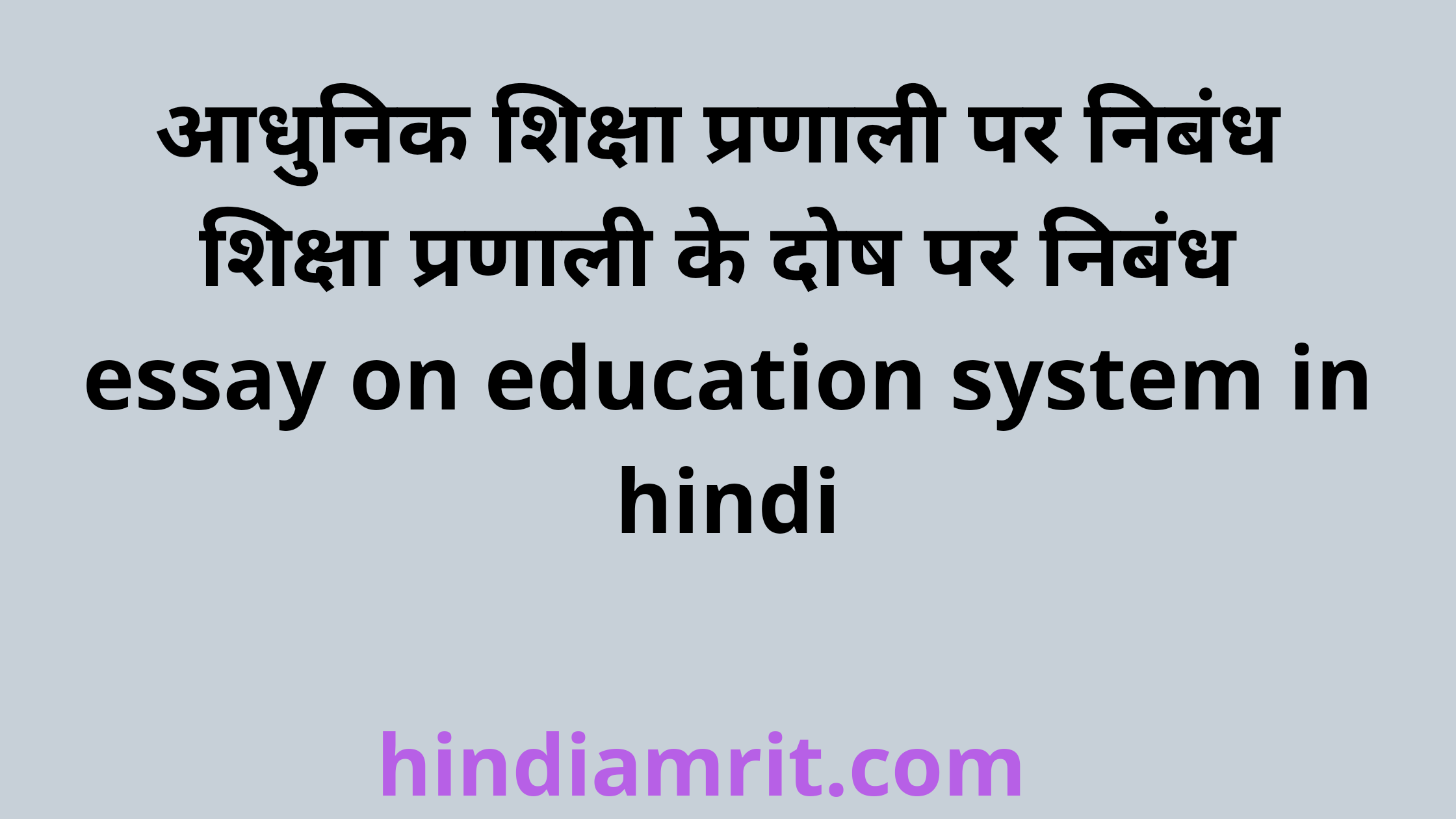 indian education system essay in hindi