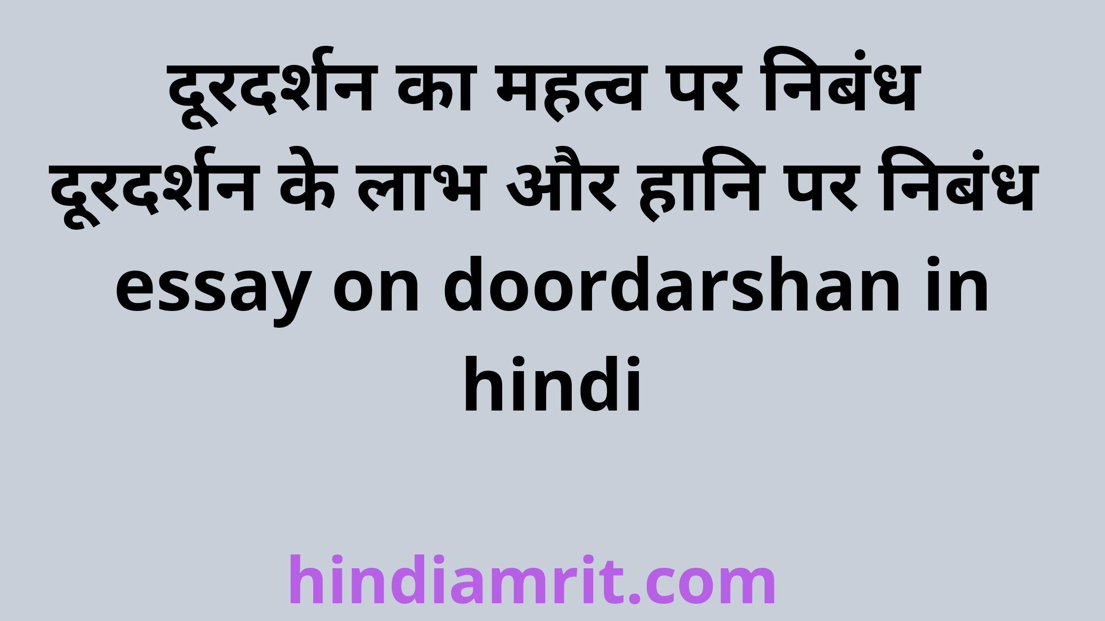 essay on doordarshan ke labh aur hani in hindi