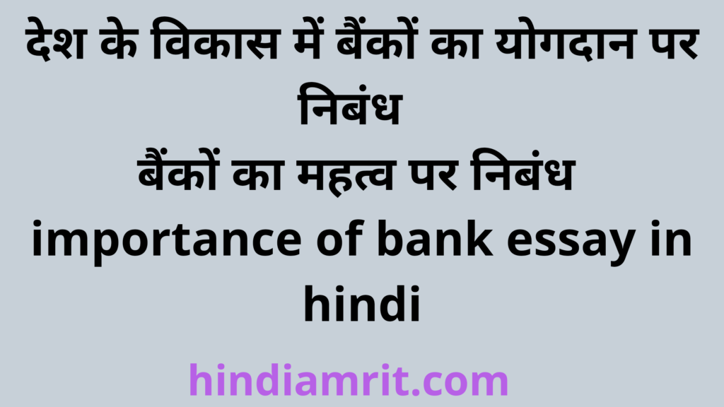 देश के विकास में बैंकों का योगदान पर निबंध,बैंकों का महत्व पर निबंध,importance of bank essay in hindi,essay on importance of bank in hindi,bainko ka mahatv par nibandh,desh ke vikas me bainko ka yogdan par nibandh,