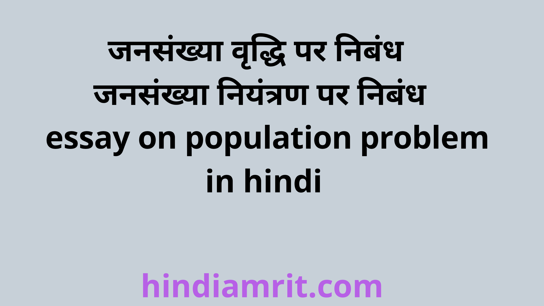 population control essay 250 words in hindi