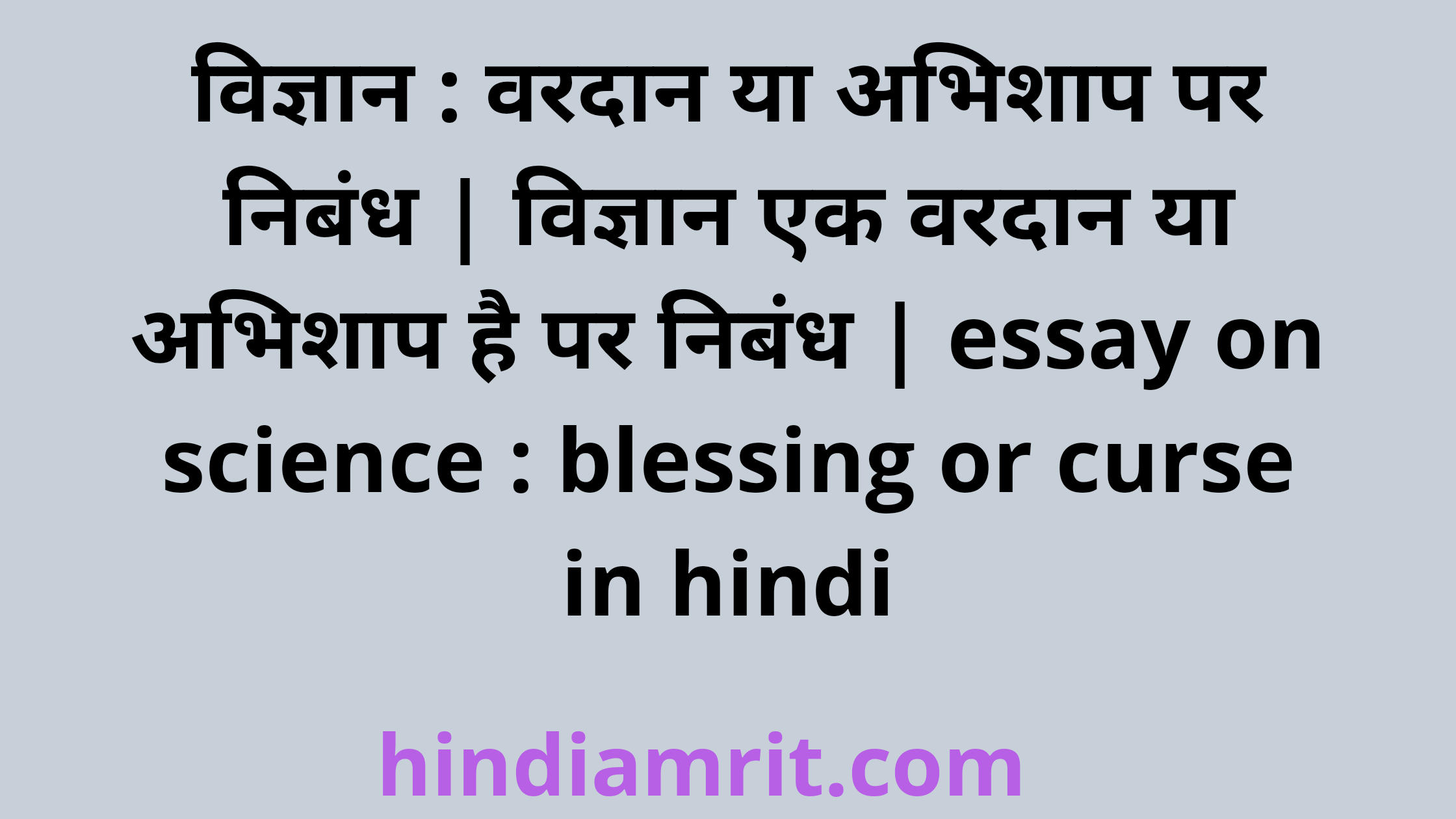 hindi essay vigyan vardan ya abhishap