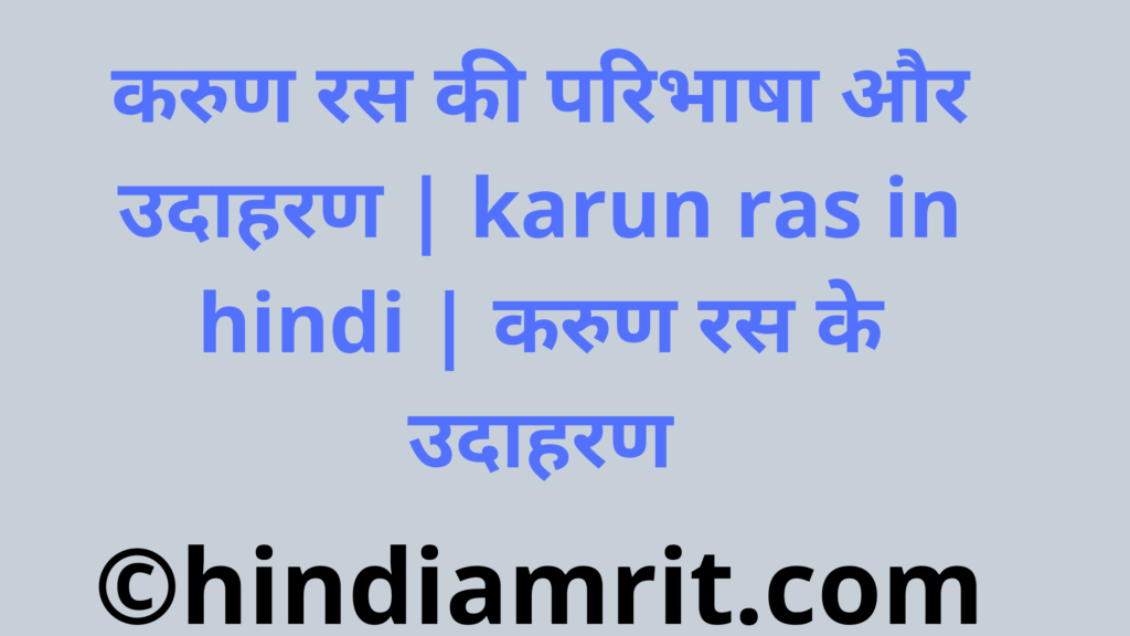 करुण रस की परिभाषा और उदाहरण | karun ras in hindi | करुण रस के उदाहरण