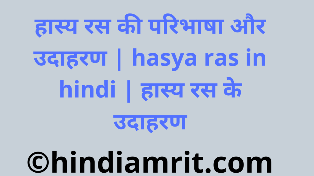 हास्य रस की परिभाषा और उदाहरण | hasya ras in hindi | हास्य रस के उदाहरण