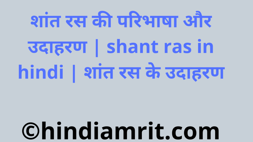शांत रस की परिभाषा और उदाहरण | shant ras in hindi | शांत रस के उदाहरण