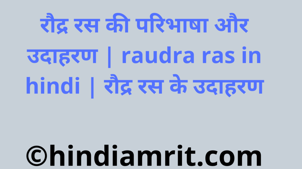 रौद्र रस की परिभाषा और उदाहरण | raudra ras in hindi | रौद्र रस के उदाहरण