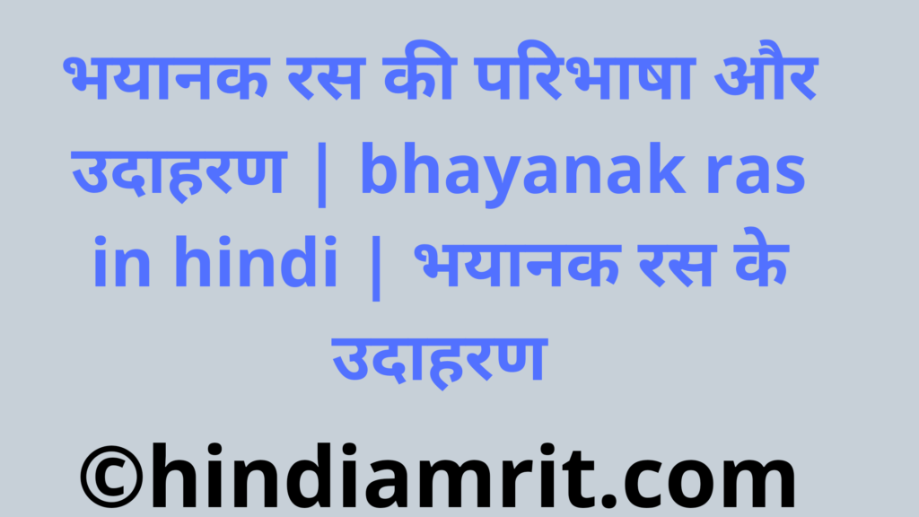 भयानक रस की परिभाषा और उदाहरण | bhayanak ras in hindi | भयानक रस के उदाहरण