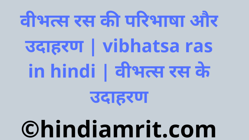 वीभत्स रस की परिभाषा और उदाहरण | vibhatsa ras in hindi | वीभत्स रस के उदाहरण,वीभत्स रस हिंदी व्याकरण,