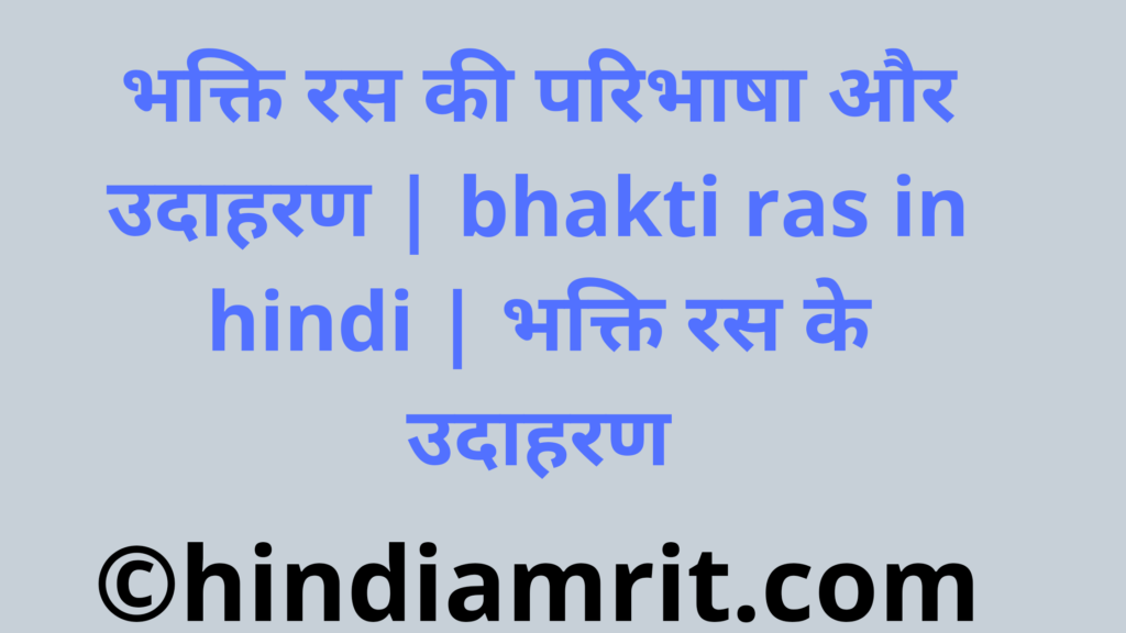 भक्ति रस की परिभाषा और उदाहरण | bhakti ras in hindi | भक्ति रस के उदाहरण