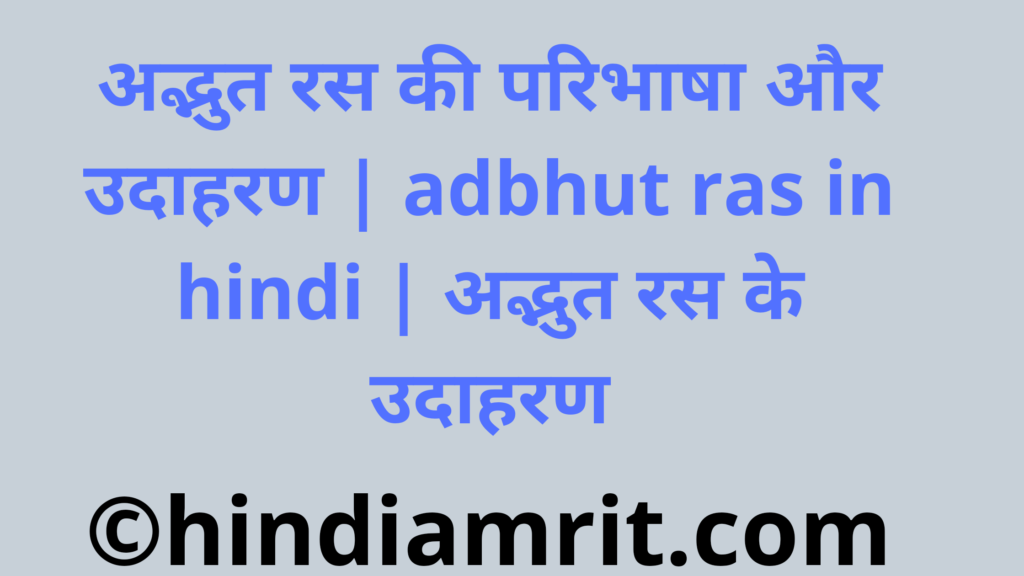 अद्भुत रस की परिभाषा और उदाहरण | adbhut ras in hindi | अद्भुत रस के उदाहरण