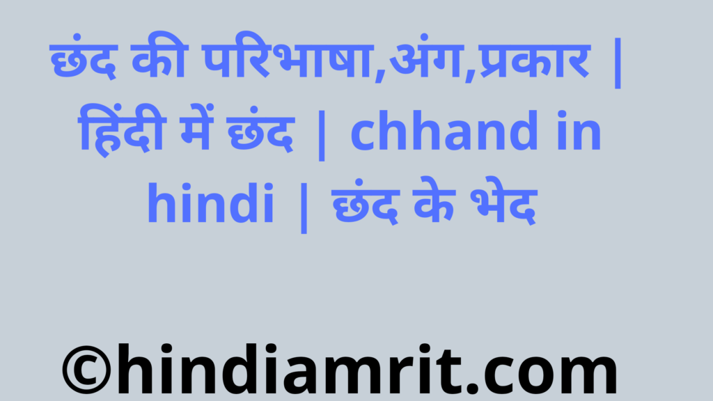 छंद की परिभाषा,अंग,प्रकार | हिंदी में छंद | chhand in hindi | छंद के भेद