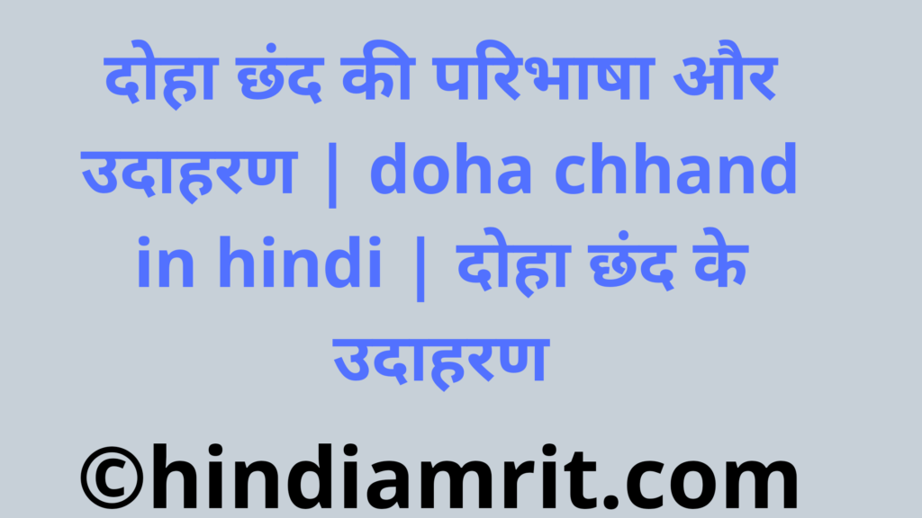 दोहा छंद की परिभाषा और उदाहरण | doha chhand in hindi | दोहा छंद के उदाहरण