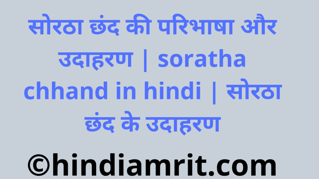 सोरठा छंद की परिभाषा और उदाहरण | soratha chhand in hindi | सोरठा छंद के उदाहरण