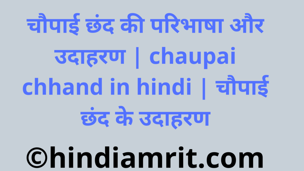 चौपाई छंद की परिभाषा और उदाहरण | chaupai chhand in hindi | चौपाई छंद के उदाहरण