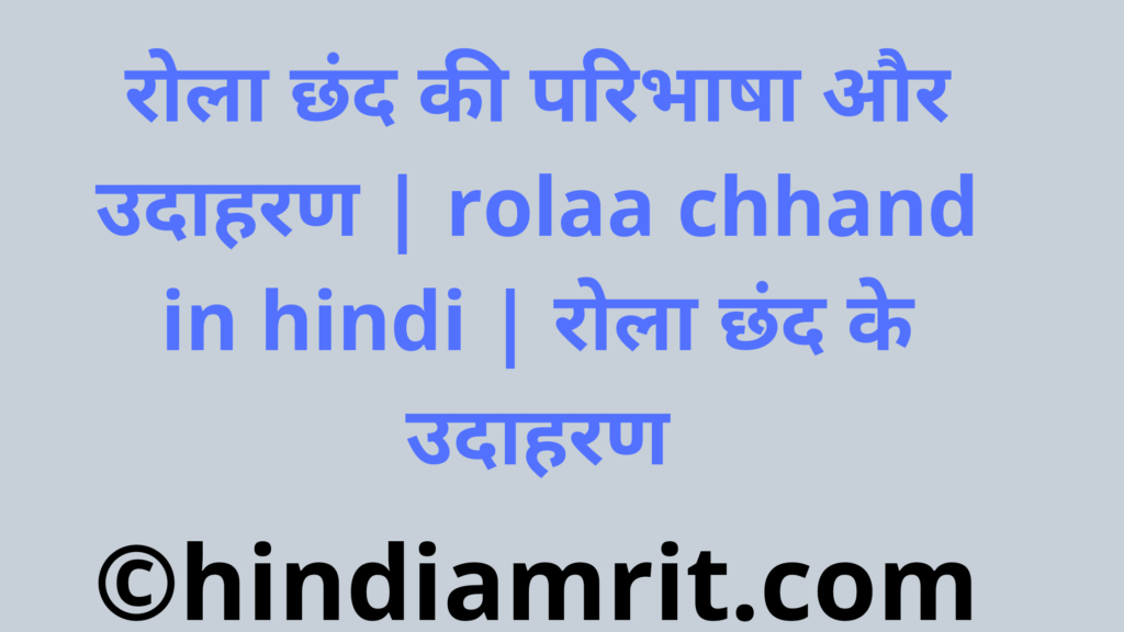 रोला छंद की परिभाषा और उदाहरण | rolaa chhand in hindi | रोला छंद के उदाहरण