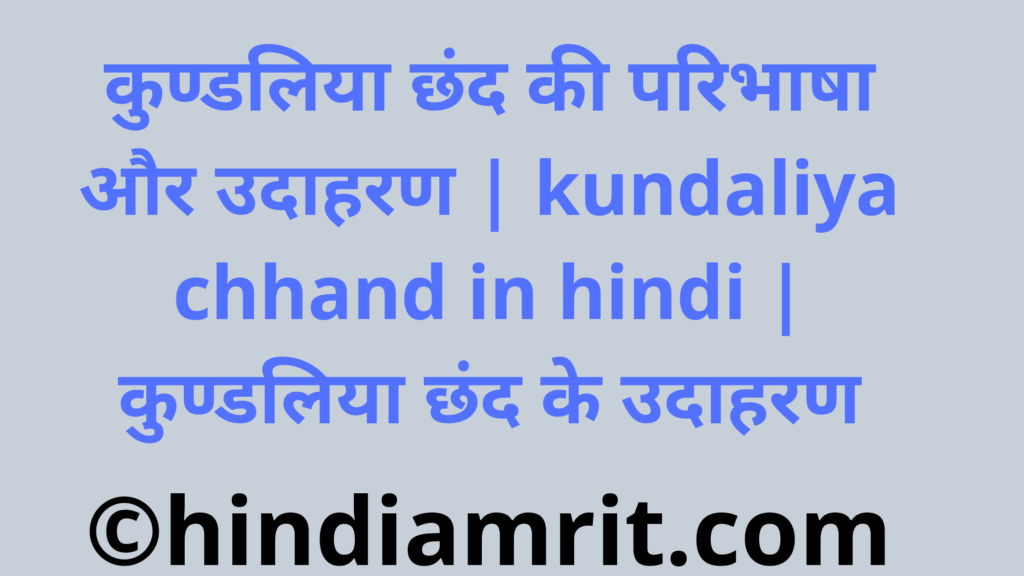 कुण्डलिया छंद की परिभाषा और उदाहरण | kundaliya chhand in hindi | कुण्डलिया छंद के उदाहरण