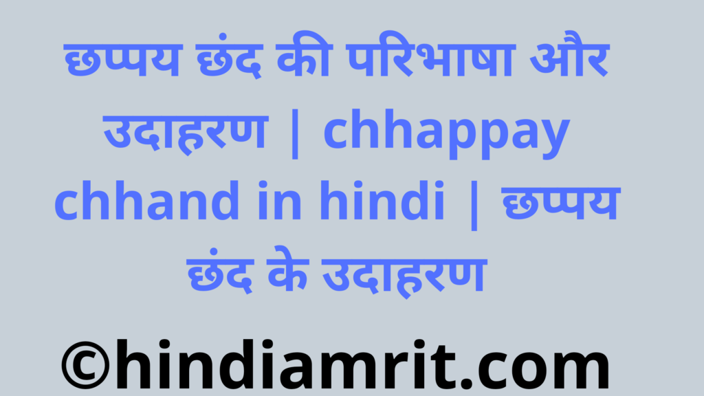छप्पय छंद की परिभाषा और उदाहरण | chhappay chhand in hindi | छप्पय छंद के उदाहरण