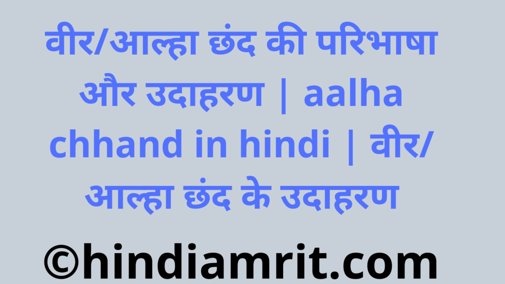 वीर/आल्हा छंद की परिभाषा और उदाहरण | aalha chhand in hindi | वीर/आल्हा छंद के उदाहरण
