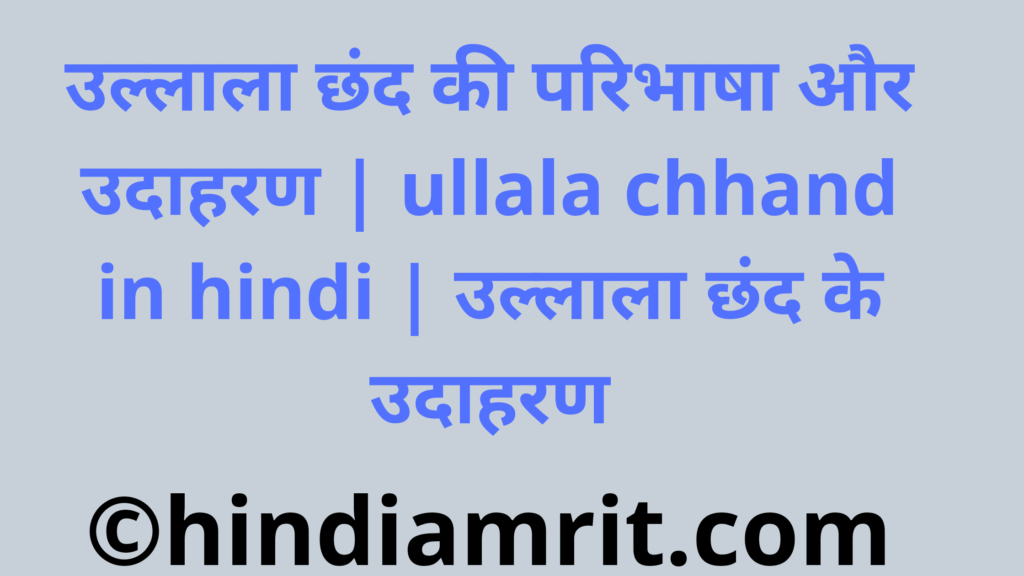 उल्लाला छंद की परिभाषा और उदाहरण | ullala chhand in hindi | उल्लाला छंद के उदाहरण