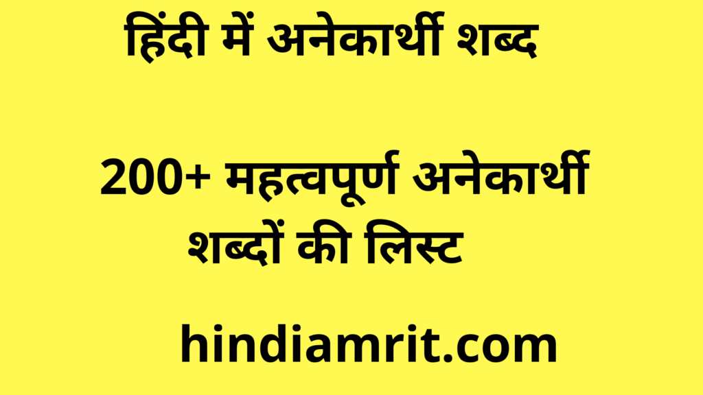 हिंदी में अनेकार्थी शब्द | 200+ महत्वपूर्ण अनेकार्थी शब्दों की लिस्ट | anekarthi shabdo ki list