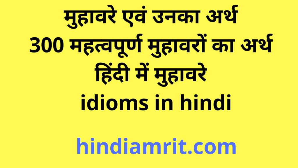 À¤® À¤¹ À¤µà¤° À¤à¤µ À¤à¤¨à¤ À¤à¤° À¤¥ 300 À¤®à¤¹à¤¤ À¤µà¤ª À¤° À¤£ À¤® À¤¹ À¤µà¤° À¤ À¤à¤° À¤¥ À¤¹ À¤¦ À¤® À¤® À¤¹ À¤µà¤° Idioms In Hindi À¤¹ À¤¦ À¤à¤® À¤¤