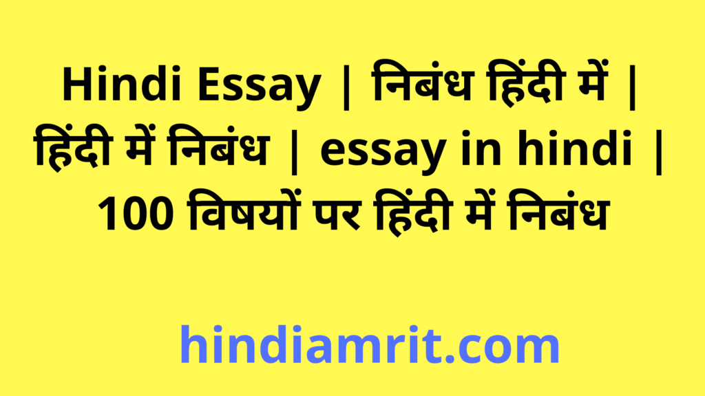 Hindi Essay | निबंध हिंदी में | हिंदी में निबंध | essay in hindi | 100 विषयों पर हिंदी में निबंध